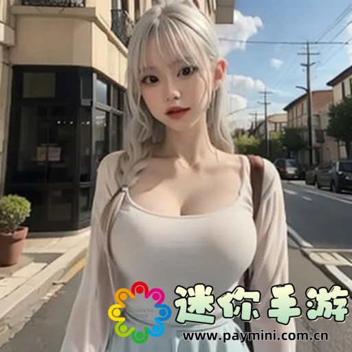 探索自由度超高的涩涩游戏:沉浸式体验与创新玩法的完美结合